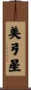 美弓星 Scroll