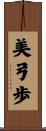 美弓歩 Scroll