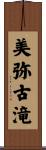 美弥古滝 Scroll