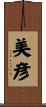 美彦 Scroll