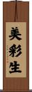 美彩生 Scroll