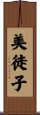 美徒子 Scroll
