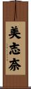 美志奈 Scroll