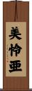 美怜亜 Scroll
