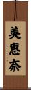 美恵奈 Scroll