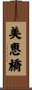美恵橋 Scroll