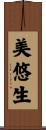 美悠生 Scroll