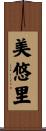 美悠里 Scroll