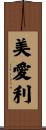 美愛利 Scroll