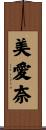 美愛奈 Scroll