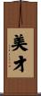 美才 Scroll
