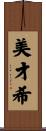 美才希 Scroll