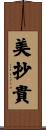 美抄貴 Scroll