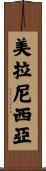 美拉尼西亞 Scroll