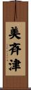 美斉津 Scroll