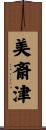 美斎津 Scroll