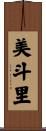 美斗里 Scroll