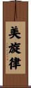 美旋律 Scroll