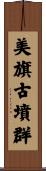 美旗古墳群 Scroll