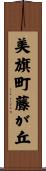 美旗町藤が丘 Scroll