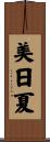 美日夏 Scroll