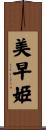 美早姫 Scroll
