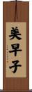 美早子 Scroll