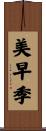 美早季 Scroll