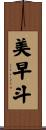 美早斗 Scroll