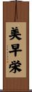 美早栄 Scroll
