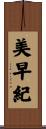 美早紀 Scroll