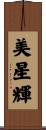 美星輝 Scroll