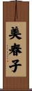 美春子 Scroll