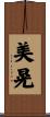 美晃 Scroll
