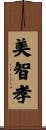 美智孝 Scroll