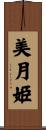 美月姫 Scroll