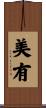 美有 Scroll