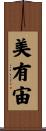 美有宙 Scroll