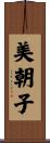 美朝子 Scroll