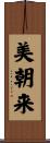 美朝来 Scroll