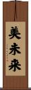 美未来 Scroll