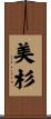 美杉 Scroll