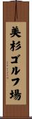 美杉ゴルフ場 Scroll