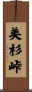美杉峠 Scroll