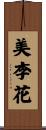 美李花 Scroll
