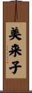 美来子 Scroll