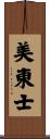 美東士 Scroll