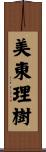 美東理樹 Scroll