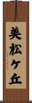 美松ケ丘 Scroll