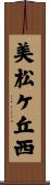 美松ケ丘西 Scroll